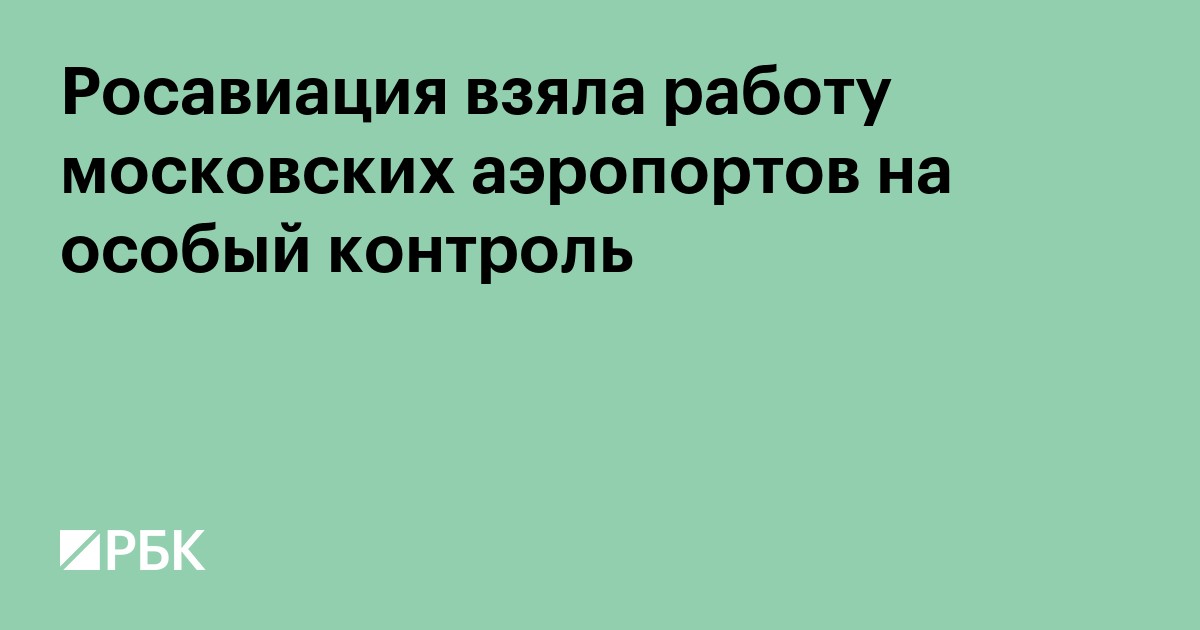 Росавиация взяла ограничения в аэропортах Москвы на особый контроль