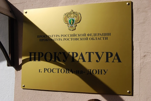 Прокурор Ростова может покинуть свой пост вслед за главой облпрокуратуры