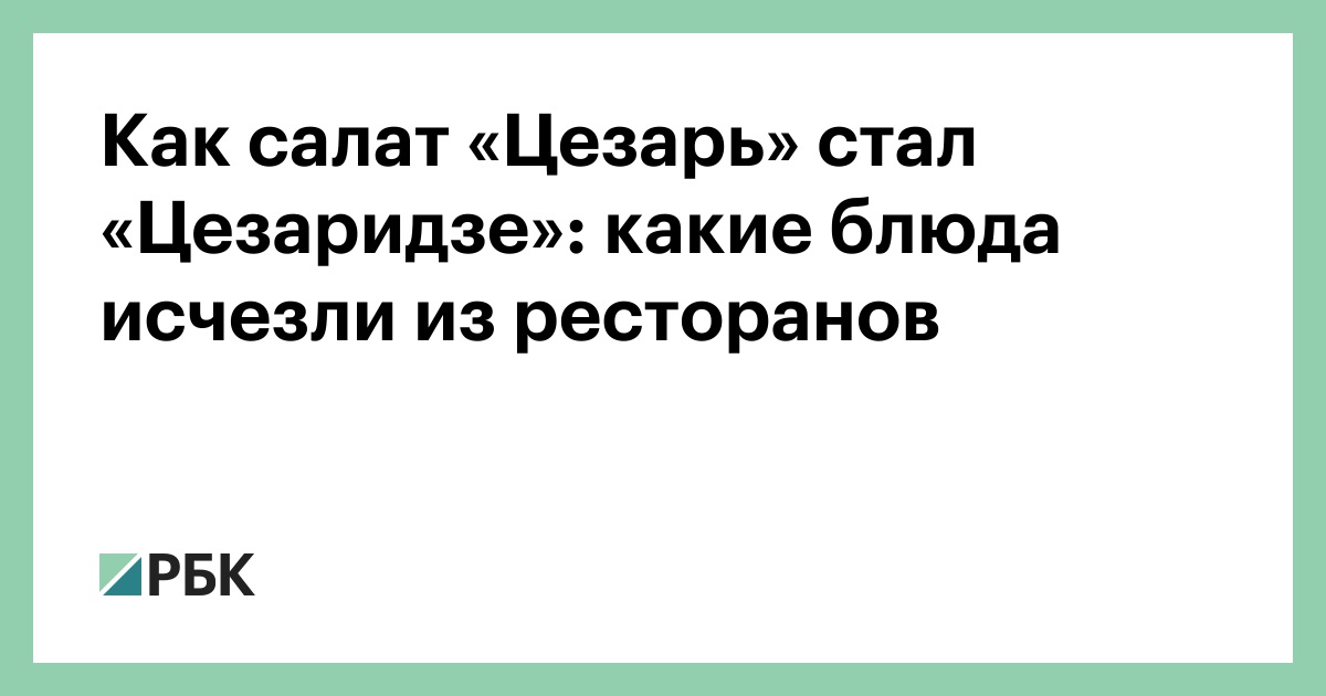 Салат Цезарь – везде классический, но такой разный