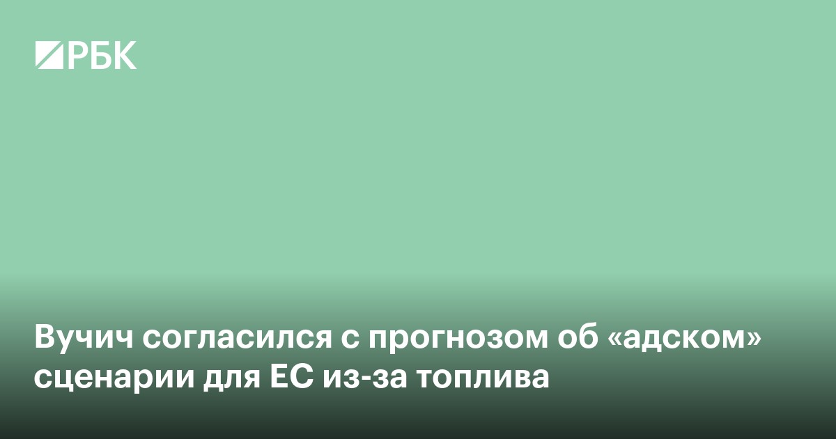 Вучич согласился с прогнозом об «адском» сценарии для ЕС из-за топлива