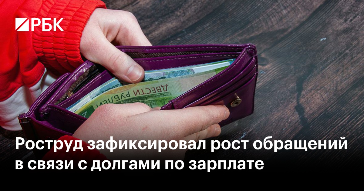 Роструд зафиксировал рост обращений в связи с долгами по зарплате