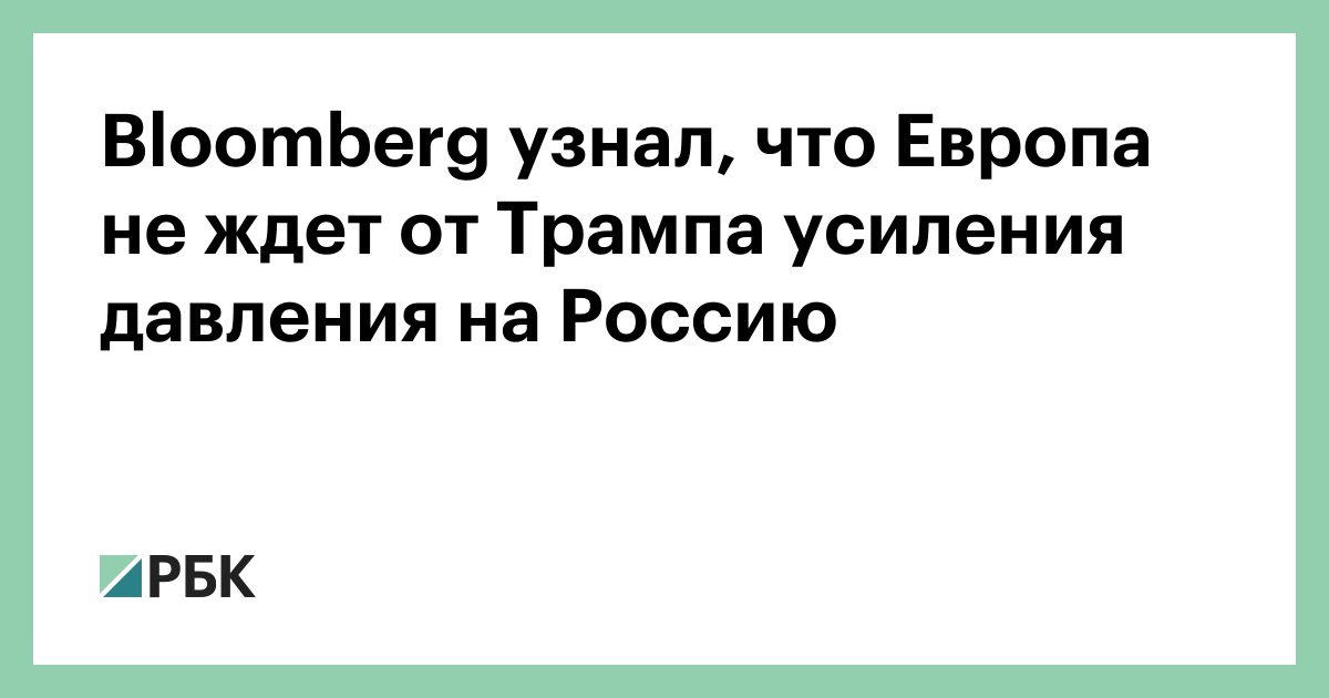 Bloomberg узнал, что Европа не ждет от Трампа усиления давления на Россию