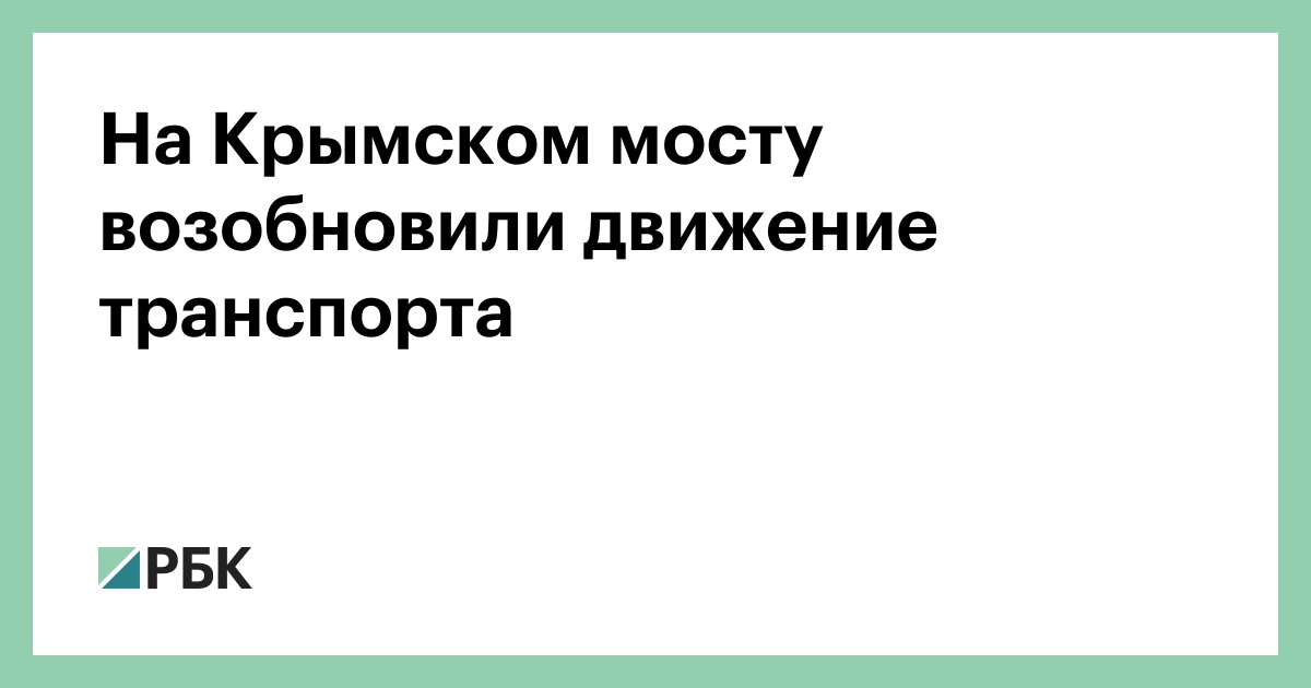 На Крымском мосту возобновили движение транспорта