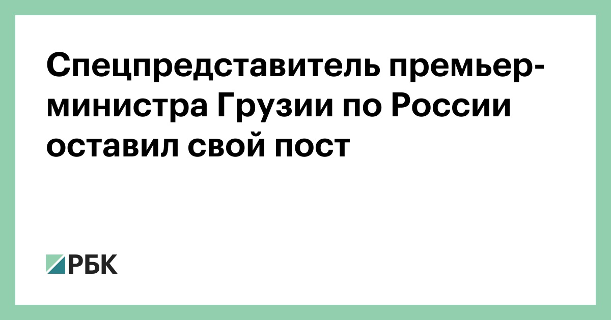 Спецпредставитель премьер-министра Грузии по России оставил свой пост