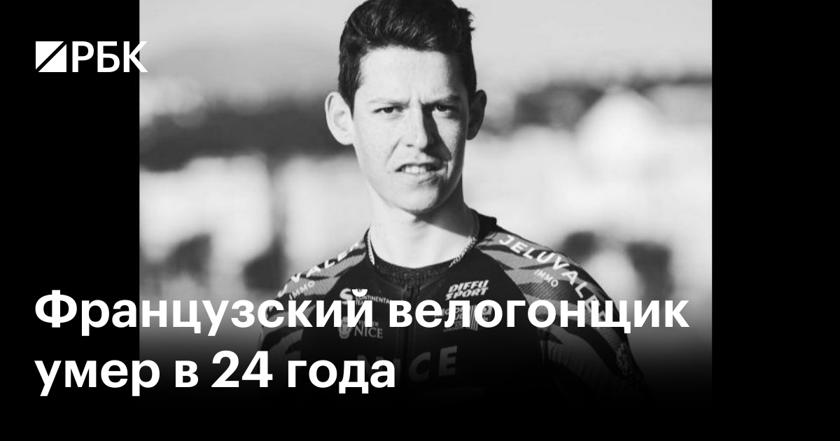 Французский велогонщик умер в 24 года