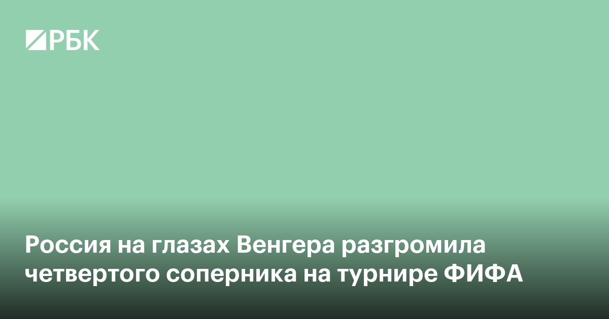 Россия на глазах Венгера разгромила четвертого соперника на турнире ФИФА
