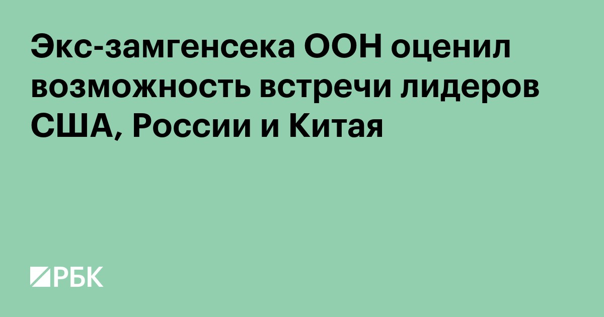 Экс-замгенсека ООН оценил возможность встречи лидеров США, России и Китая
