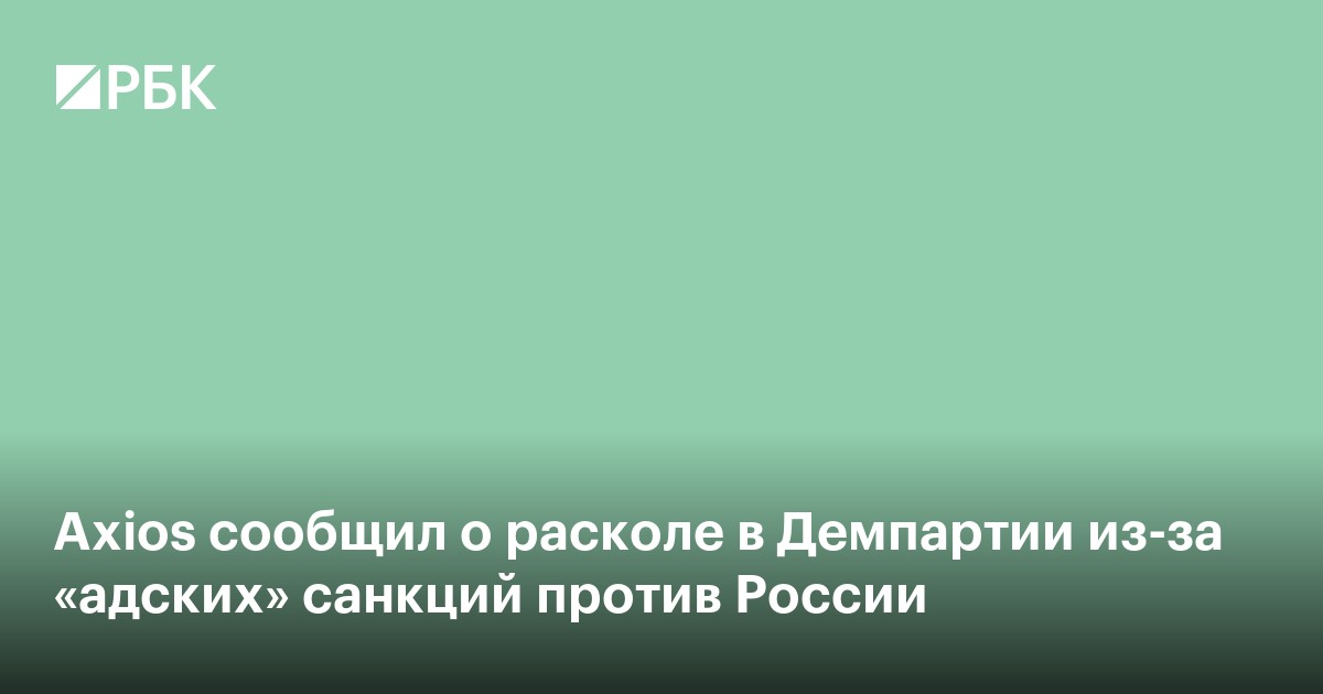 Axios сообщил о расколе в Демпартии из-за «адских» санкций против России