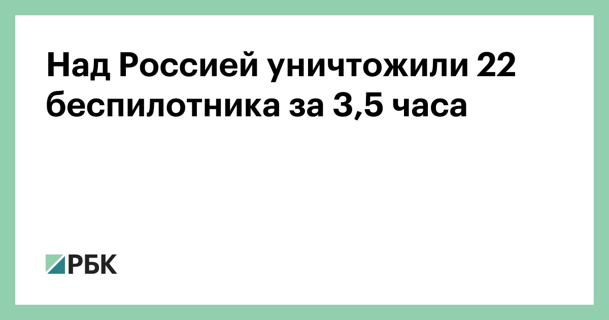 Над Россией уничтожили 22 беспилотника за 3,5 часа