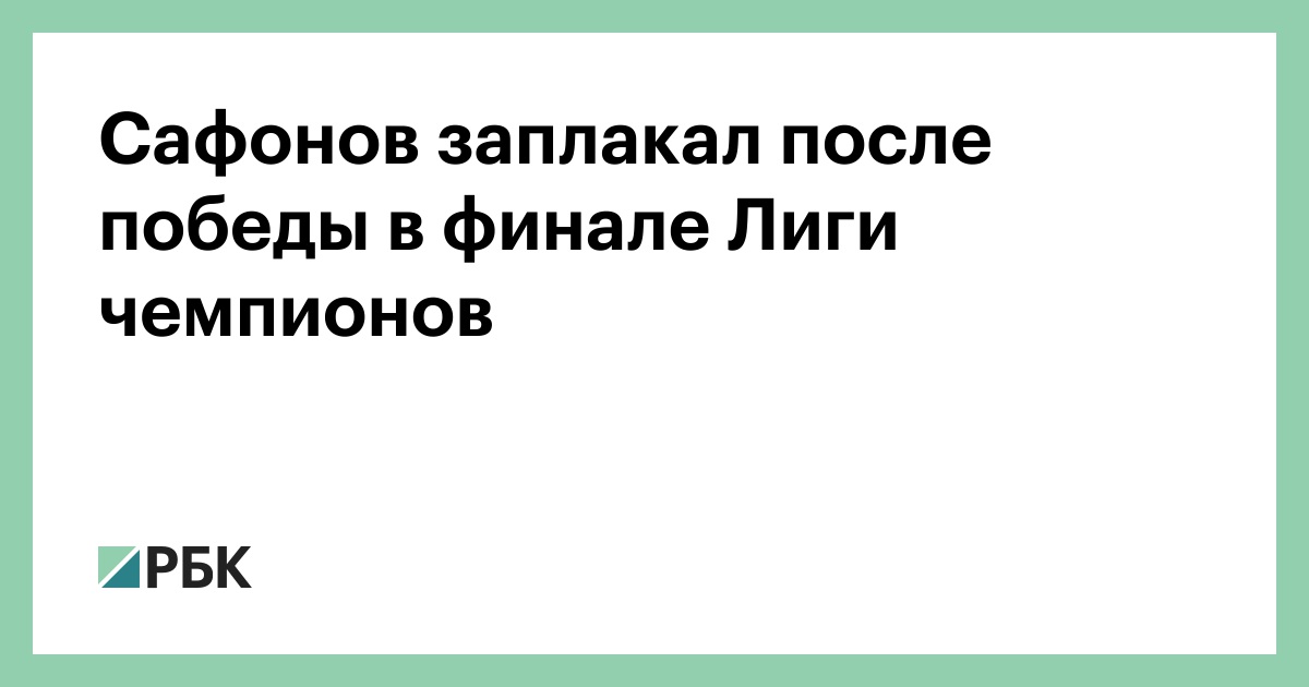 Сафонов заплакал после победы в финале Лиги чемпионов