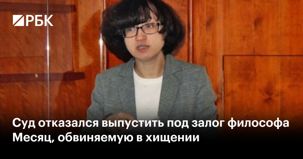 Суд отказался выпустить под залог философа Месяц, обвиняемую в хищении