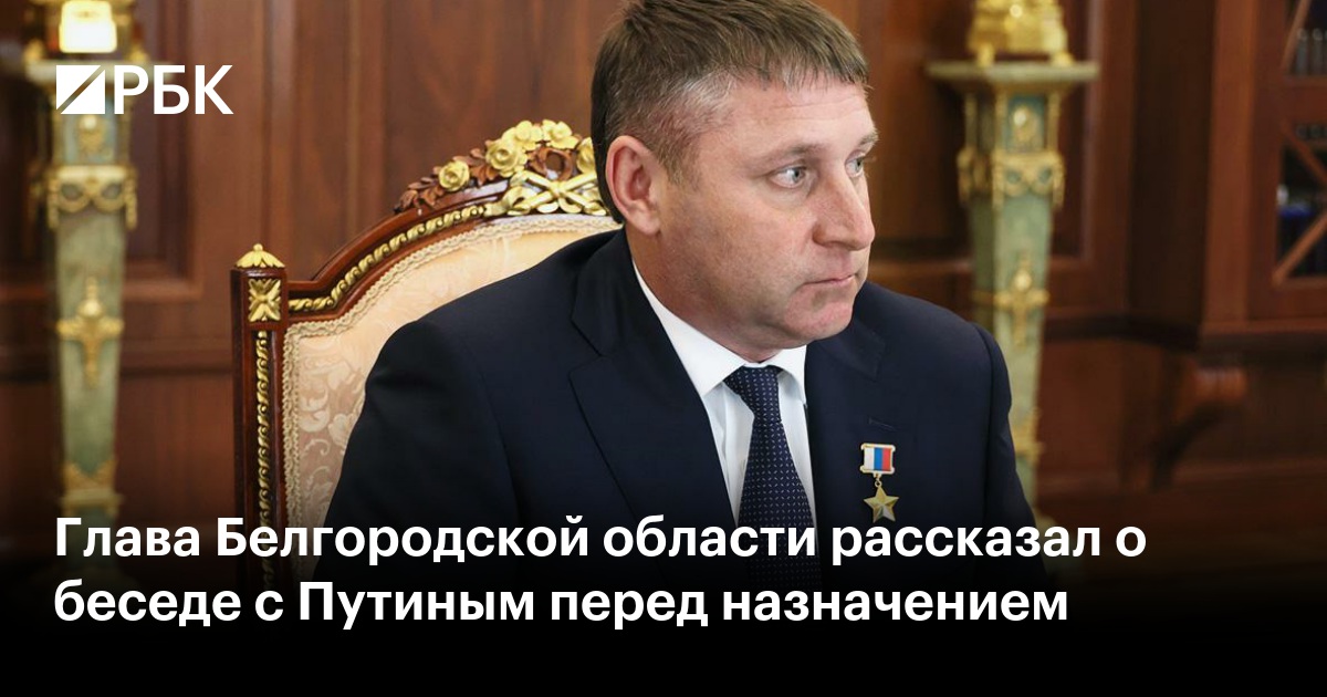 Глава Белгородской области рассказал о беседе с Путиным перед назначением