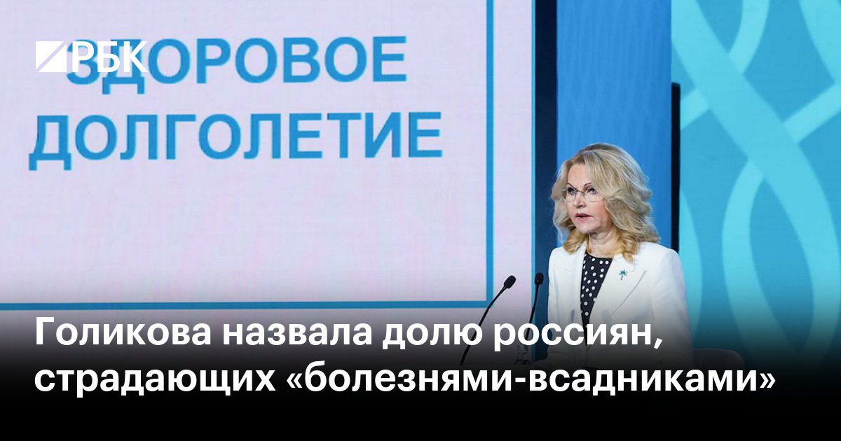 Голикова назвала долю россиян, страдающих «болезнями-всадниками»
