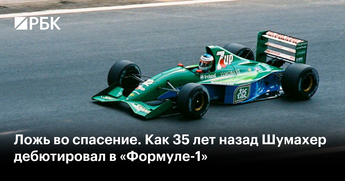 Ложь во спасение. Как 35 лет назад Шумахер дебютировал в «Формуле-1»