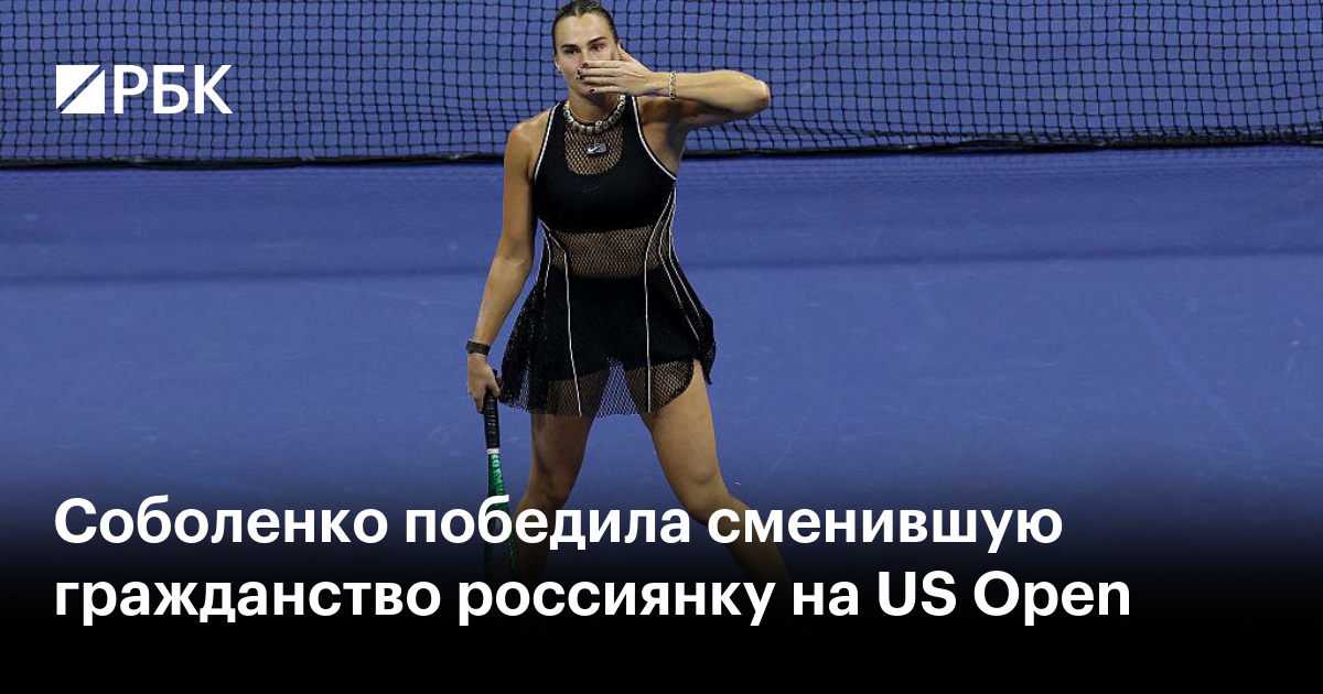 Соболенко победила сменившую гражданство россиянку на US Open
