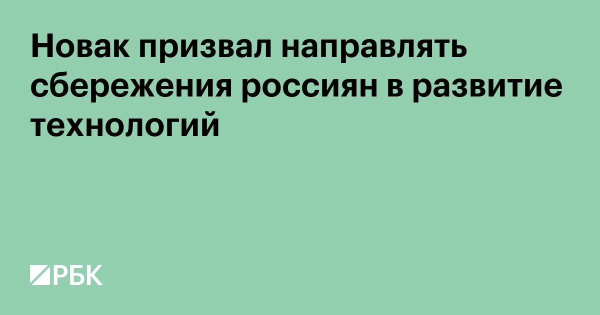 Новак призвал направлять сбережения россиян в развитие технологий