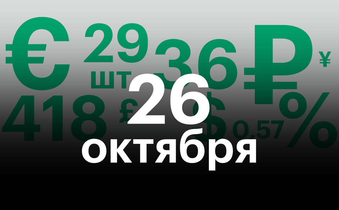 Черноземье 26 октября. Самое важное — в нескольких цифрах