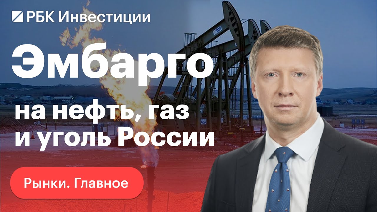 Эмбарго на нефть / Китай разочаровывает / Банки США под давлением