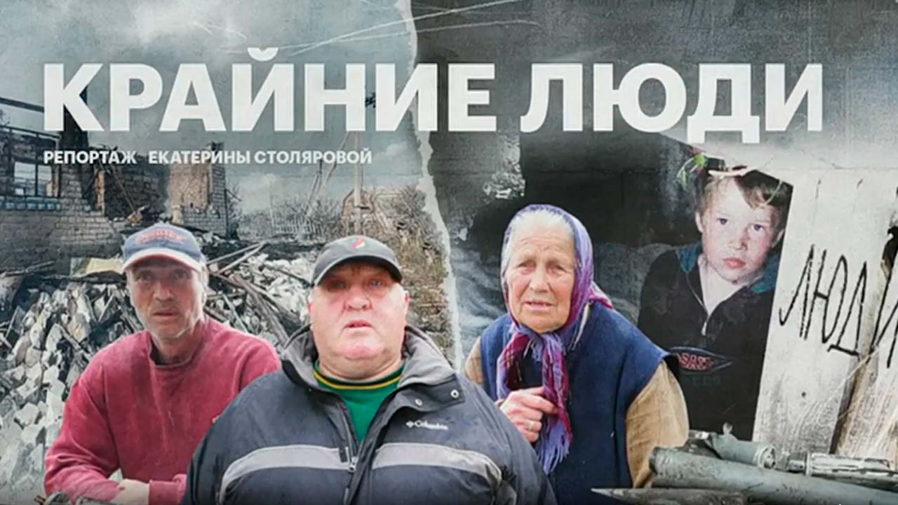 «Снаряды ложатся возле нас»: как живут люди на границе России и Украины