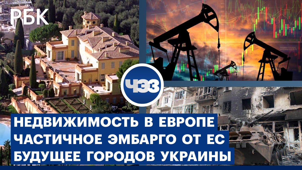 Нефтяное эмбарго ЕС: последствия для России / Будущее украинских городов
