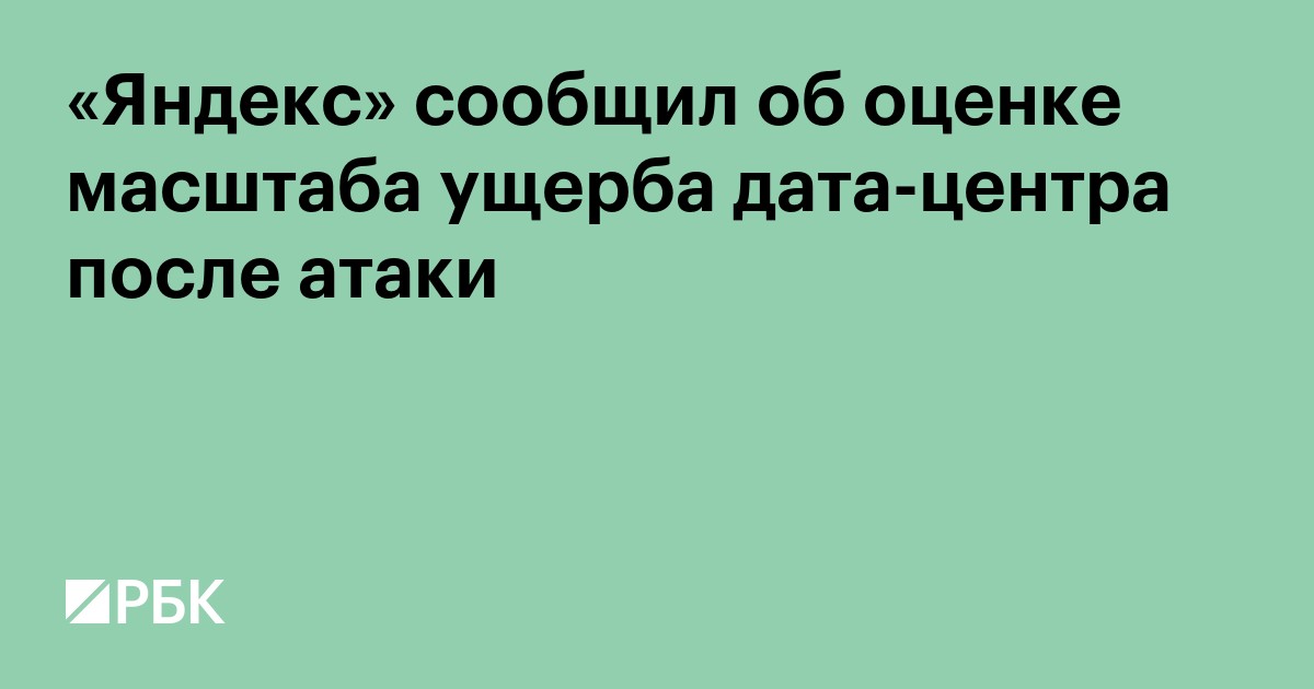 «Яндекс» сообщил об оценке масштаба ущерба после атаки на дата-центр