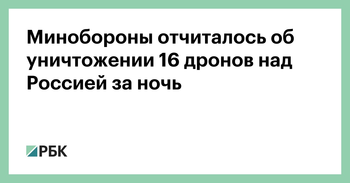 Минобороны отчиталось об уничтожении 16 дронов над Россией за ночь — РБК