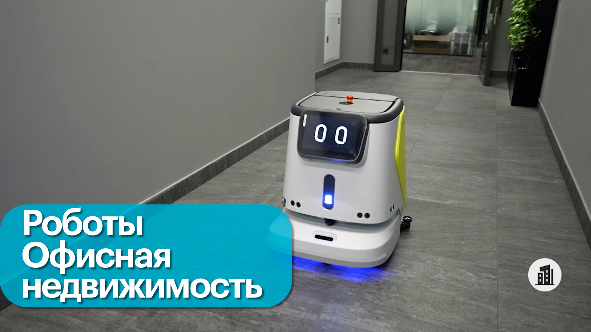 О роли роботов на стройке и в бизнес-центрах