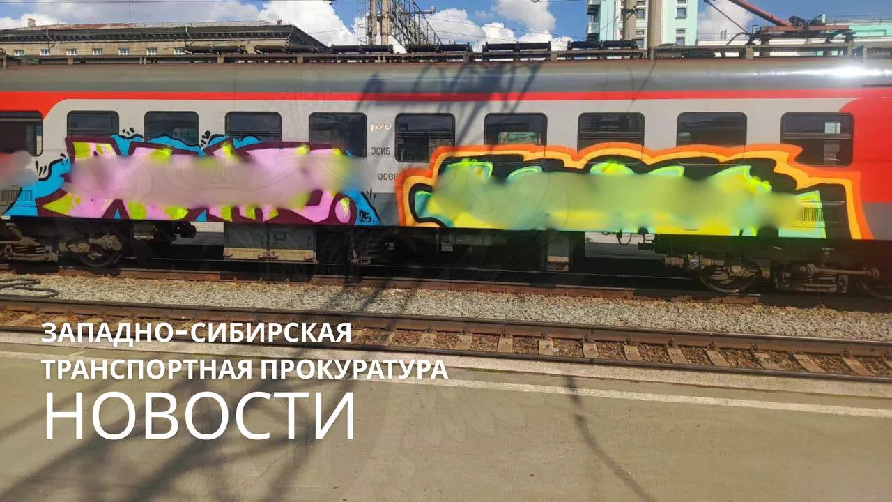 Западно-Сибирская транспортная прокуратура 