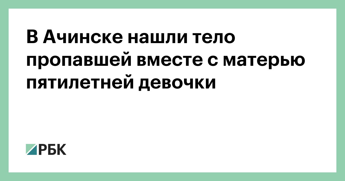 В Ачинске нашли тело пропавшей вместе с матерью пятилетней девочки