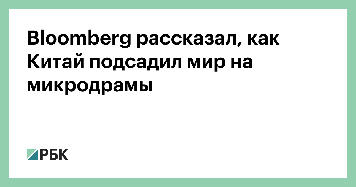 Bloomberg рассказал, как Китай подсадил мир на микродрамы
