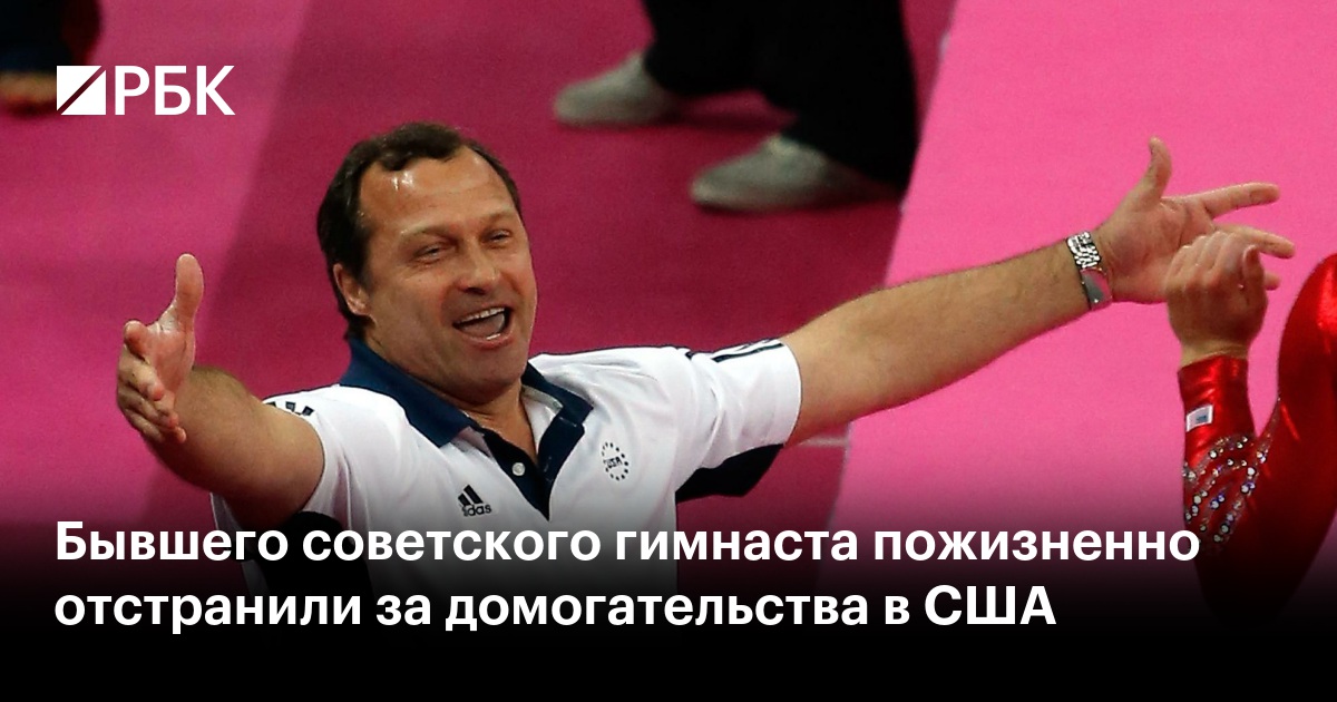Бывшего советского гимнаста пожизненно отстранили за домогательства в США