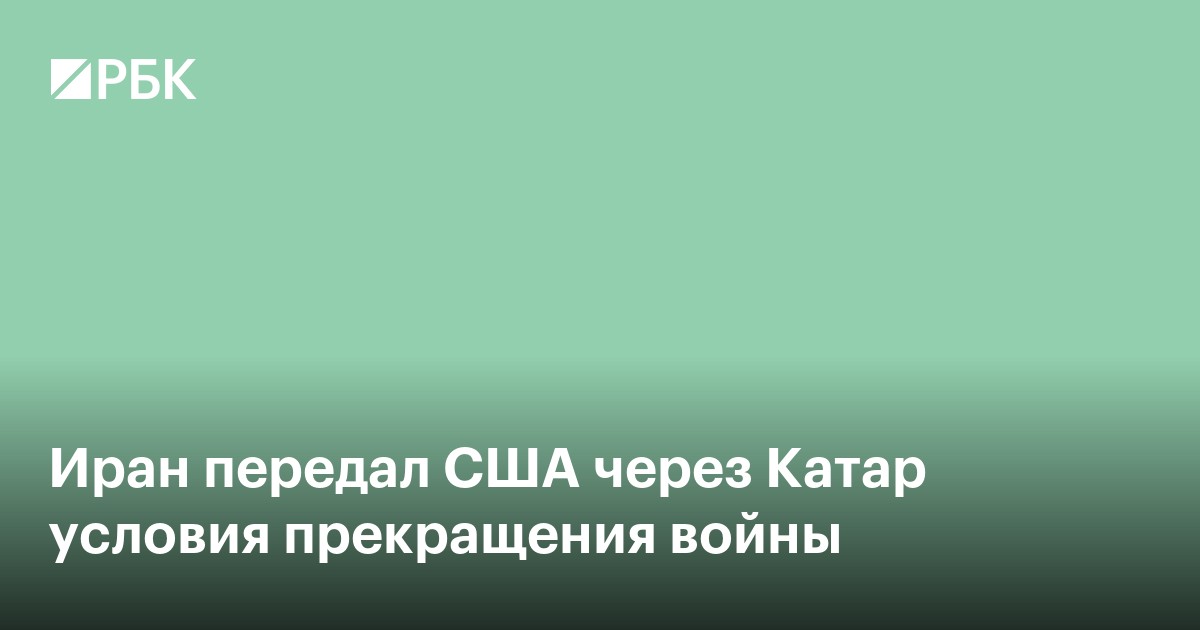 Иран передал США через Катар условия прекращения войны