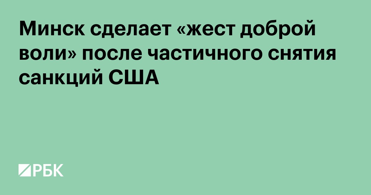 Минск сделает «жест доброй воли» после частичного снятия санкций США