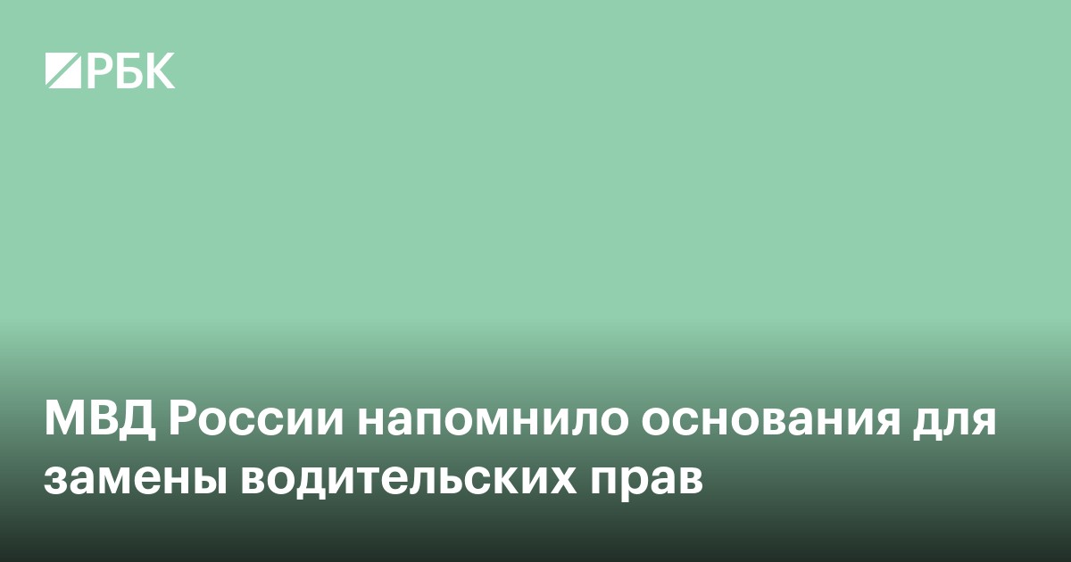 МВД России напомнило основания для замены водительских прав
