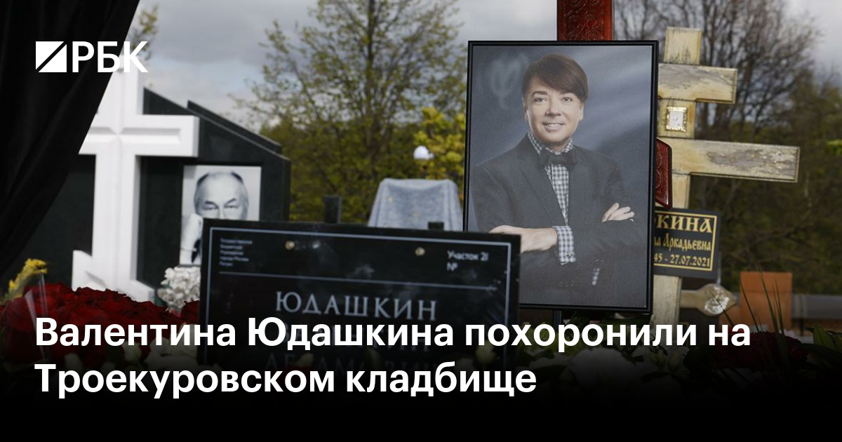 Троекуровское кладбище могила юдашкина. Кладбище. Троекуровское кладбище Похороненные на Троекуровском кладбище.