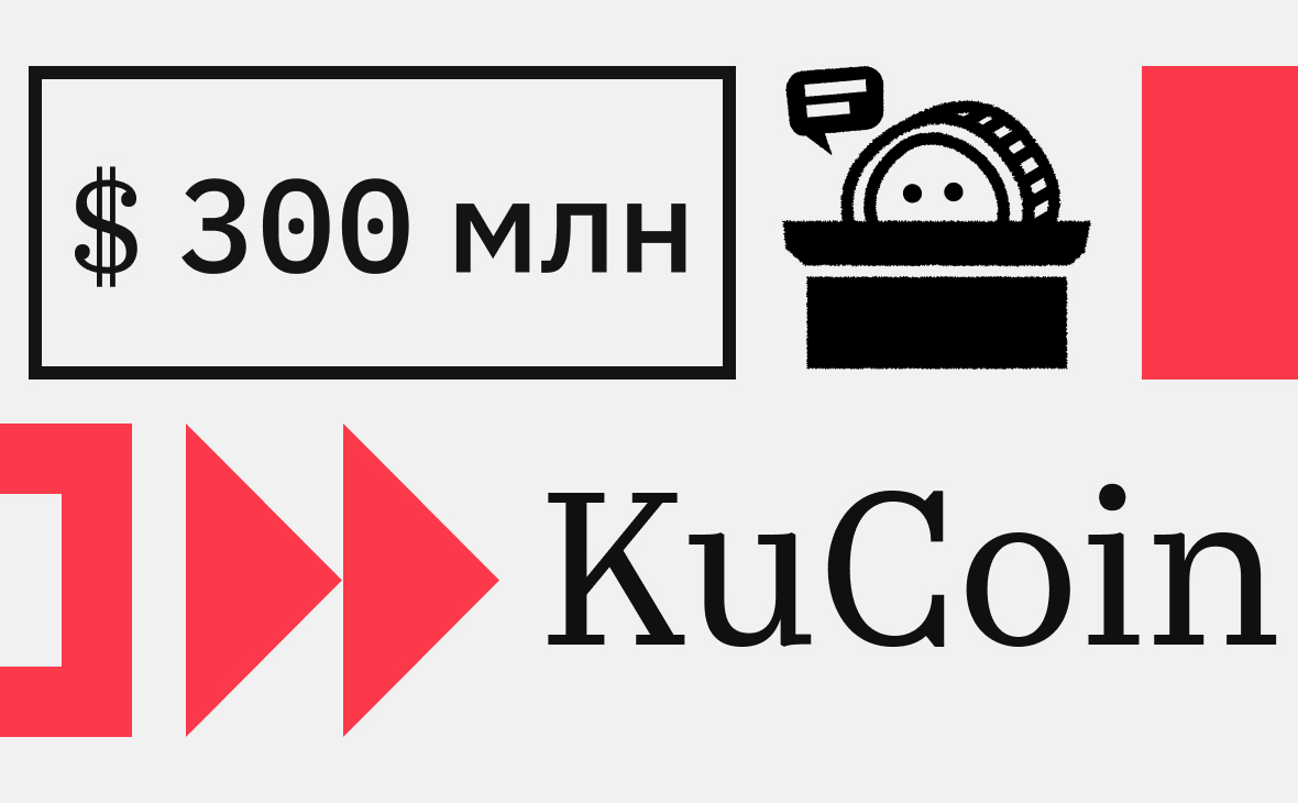 Криптобиржа KuCoin согласилась выплатить в США штраф в $300 млн. За что