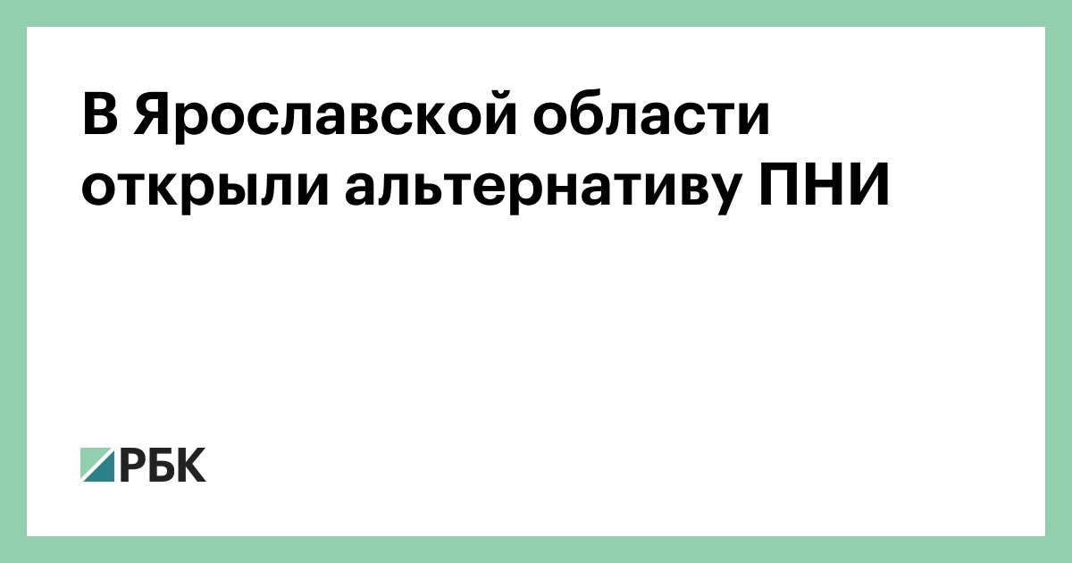 В Ярославской области открыли альтернативу ПНИ