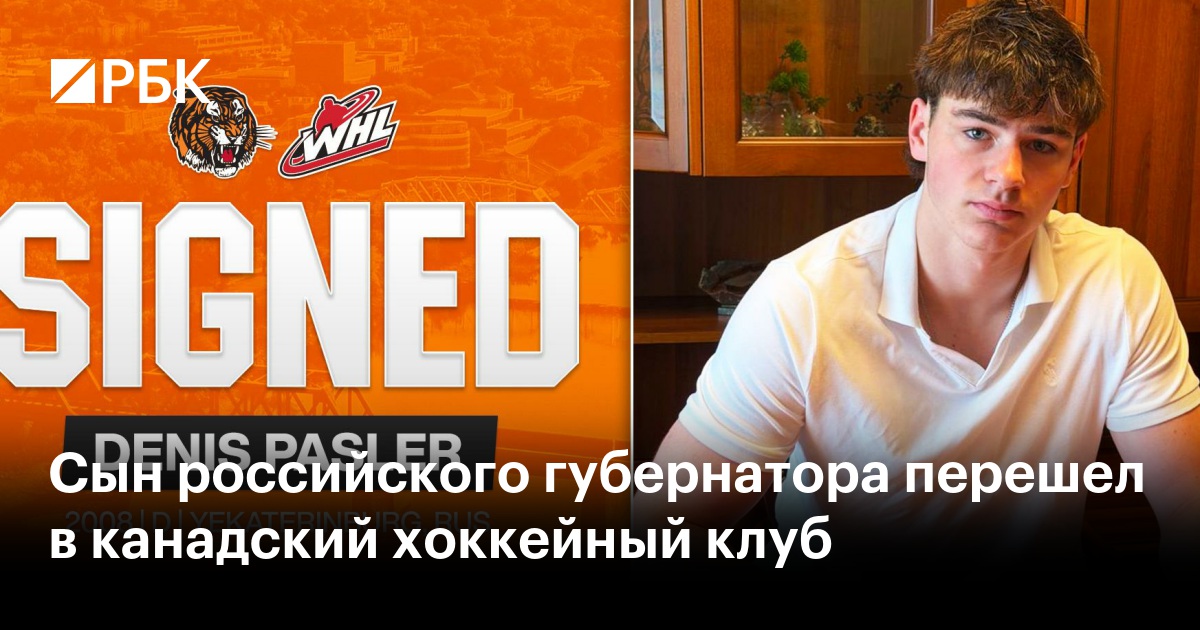 Сын российского губернатора перешел в канадский хоккейный клуб