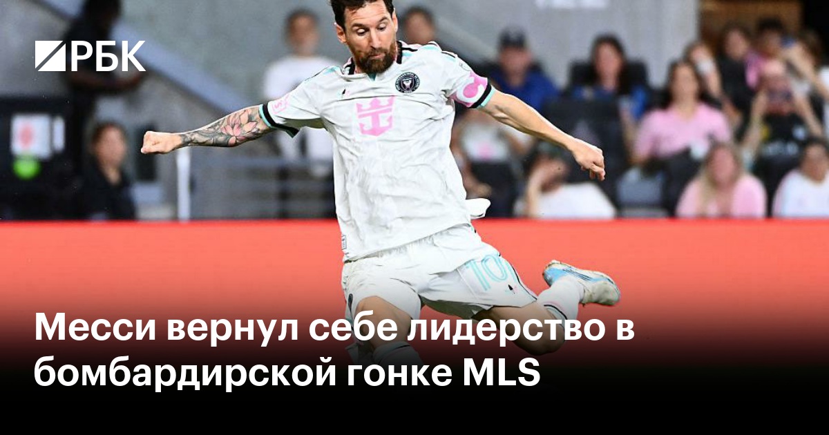 Месси вернул себе лидерство в бомбардирской гонке MLS
