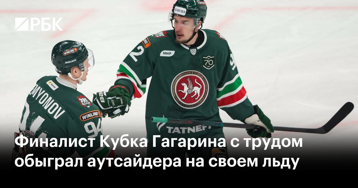 Финалист Кубка Гагарина с трудом обыграл аутсайдера на своем льду