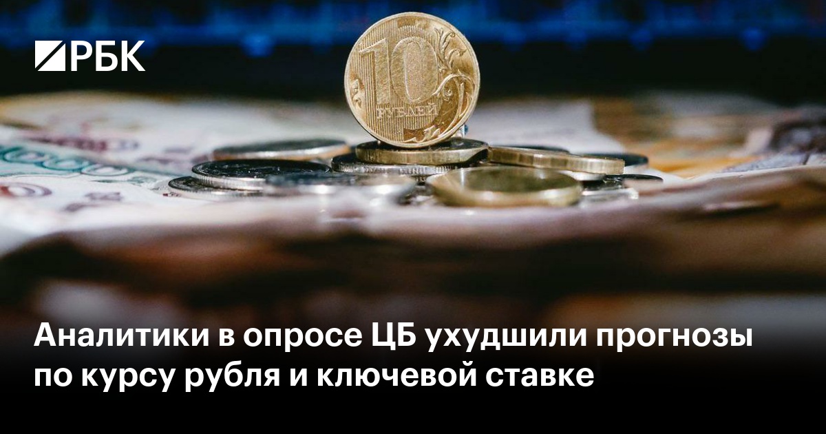 Аналитики в опросе ЦБ ухудшили прогнозы по курсу рубля и ключевой ставке