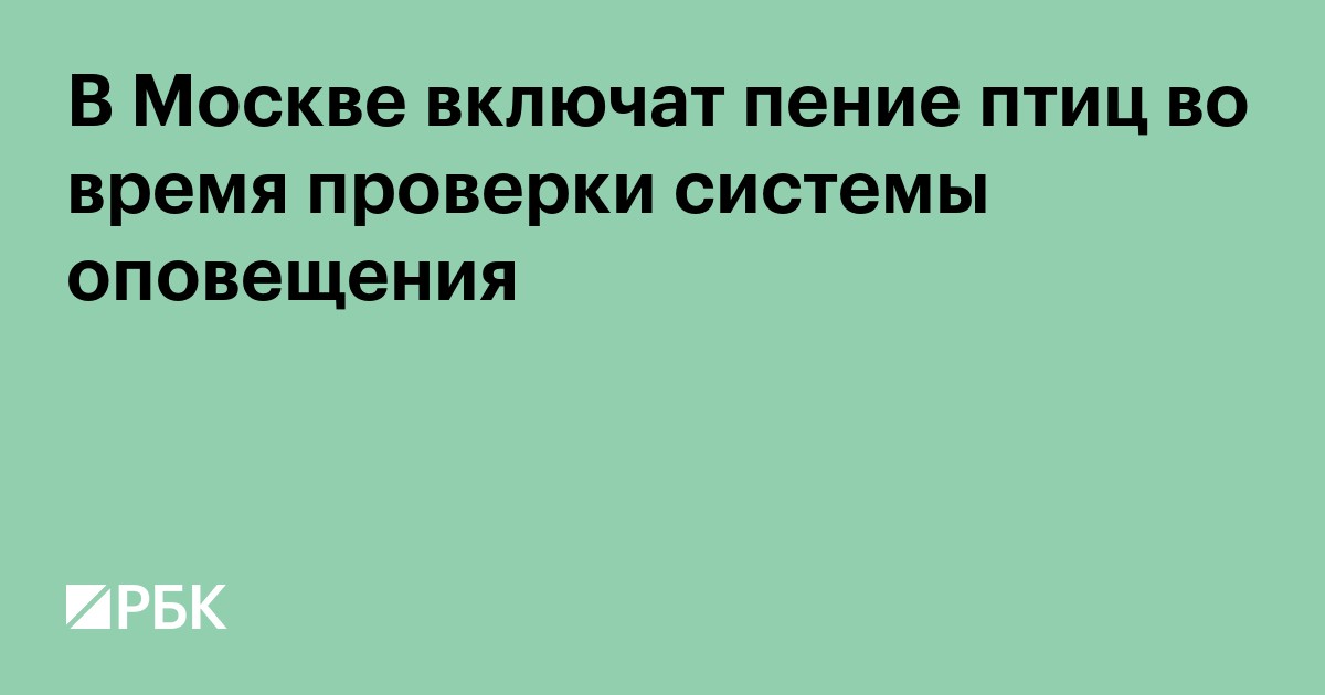 В Москве включат пение птиц во время проверки системы оповещения