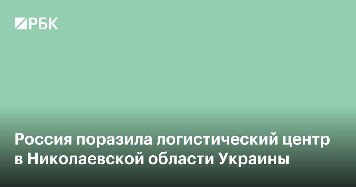 Россия поразила логистический центр в Николаевской области Украины