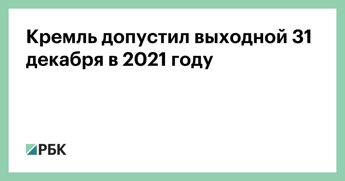 Правительство не поддержало проект об установлении 31 декабря выходным днем