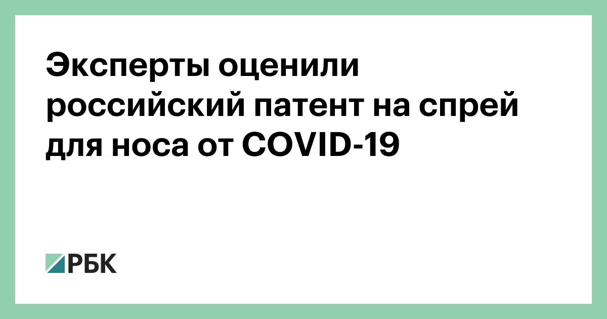 Эксперты оценили российский патент на спрей для носа от COVID-19 :: Общество :: РБК