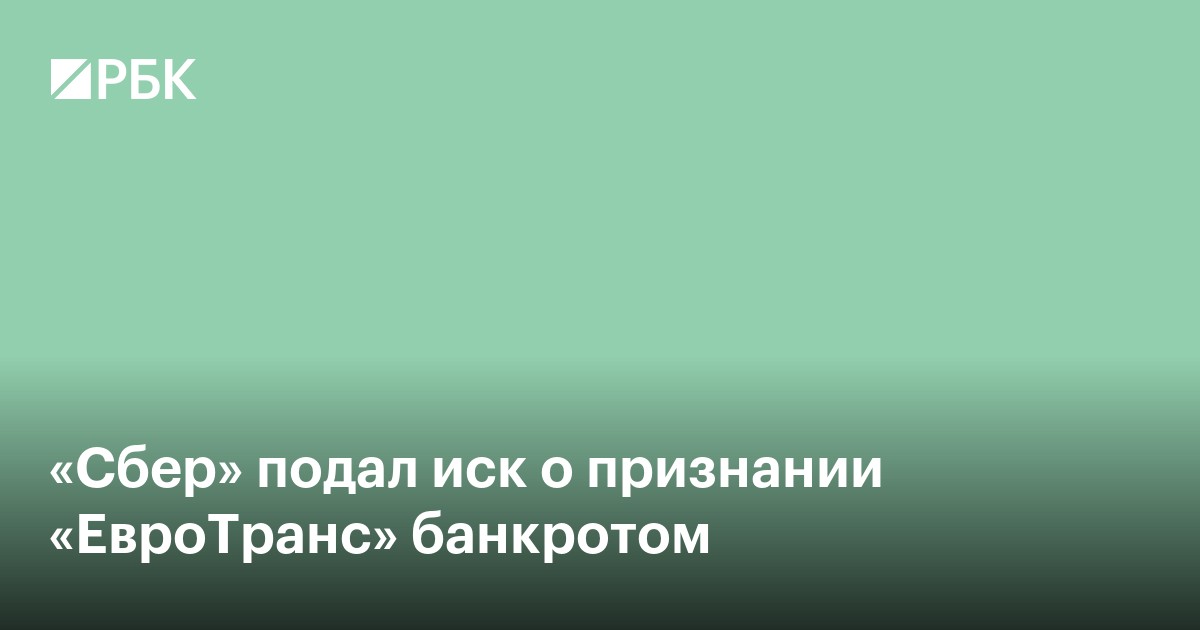 «Сбер» подал иск о признании «ЕвроТранса» банкротом