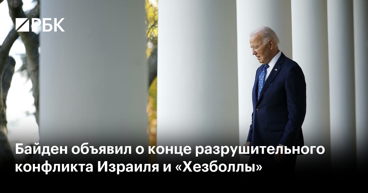 Байден объявил о конце разрушительного конфликта Израиля и «Хезболлы»