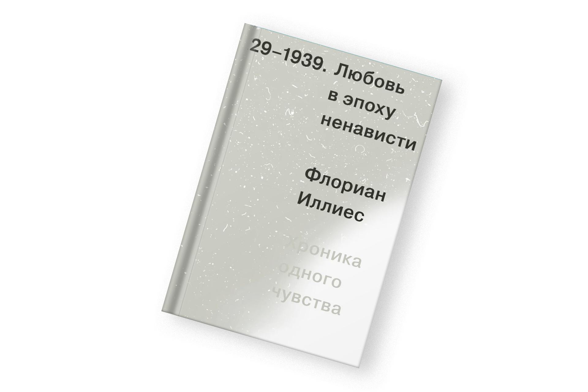 «Любовь в эпоху ненависти», Флориан Иллиес
