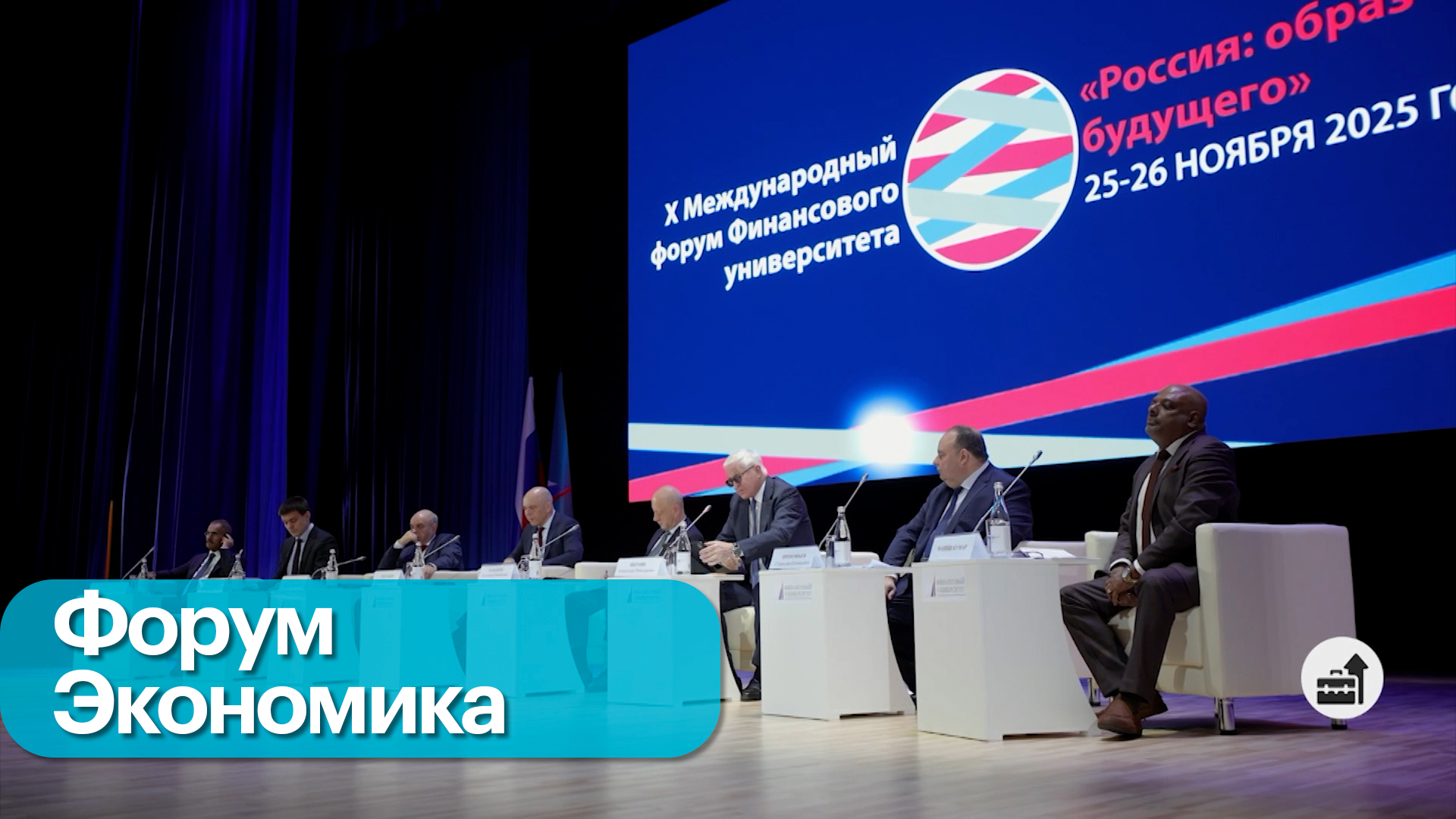 В Финансовом университете обсудили будущее российской экономики