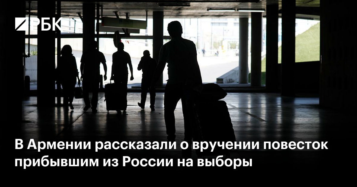 В Армении рассказали о вручении повесток прибывшим из России на выборы